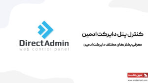 کنترل پنل دایرکت ادمین